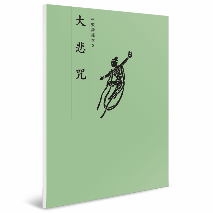 大悲咒 平安鈔經組合（4本入）