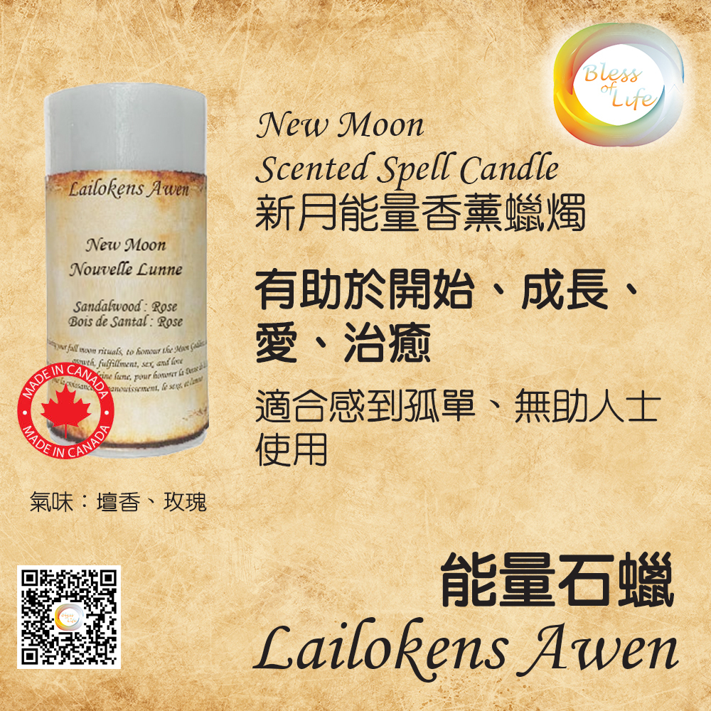 Lailokens Awen - Scented Spell 新月香薰蠟燭 - New Moon