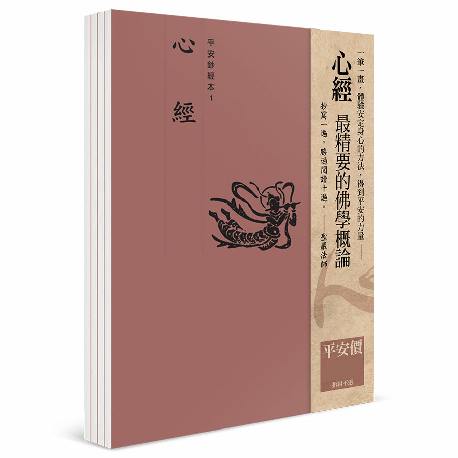 心經 平安鈔經組合（4本入）