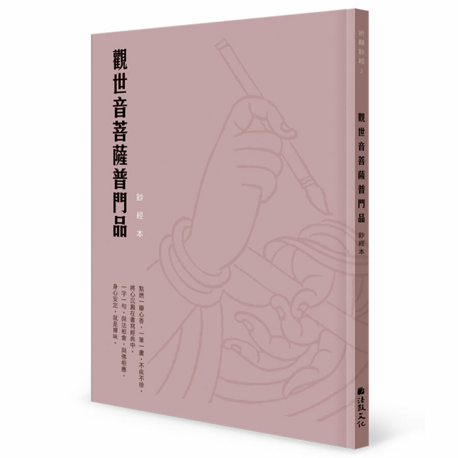 觀世音菩薩普門品 硬筆鈔經本