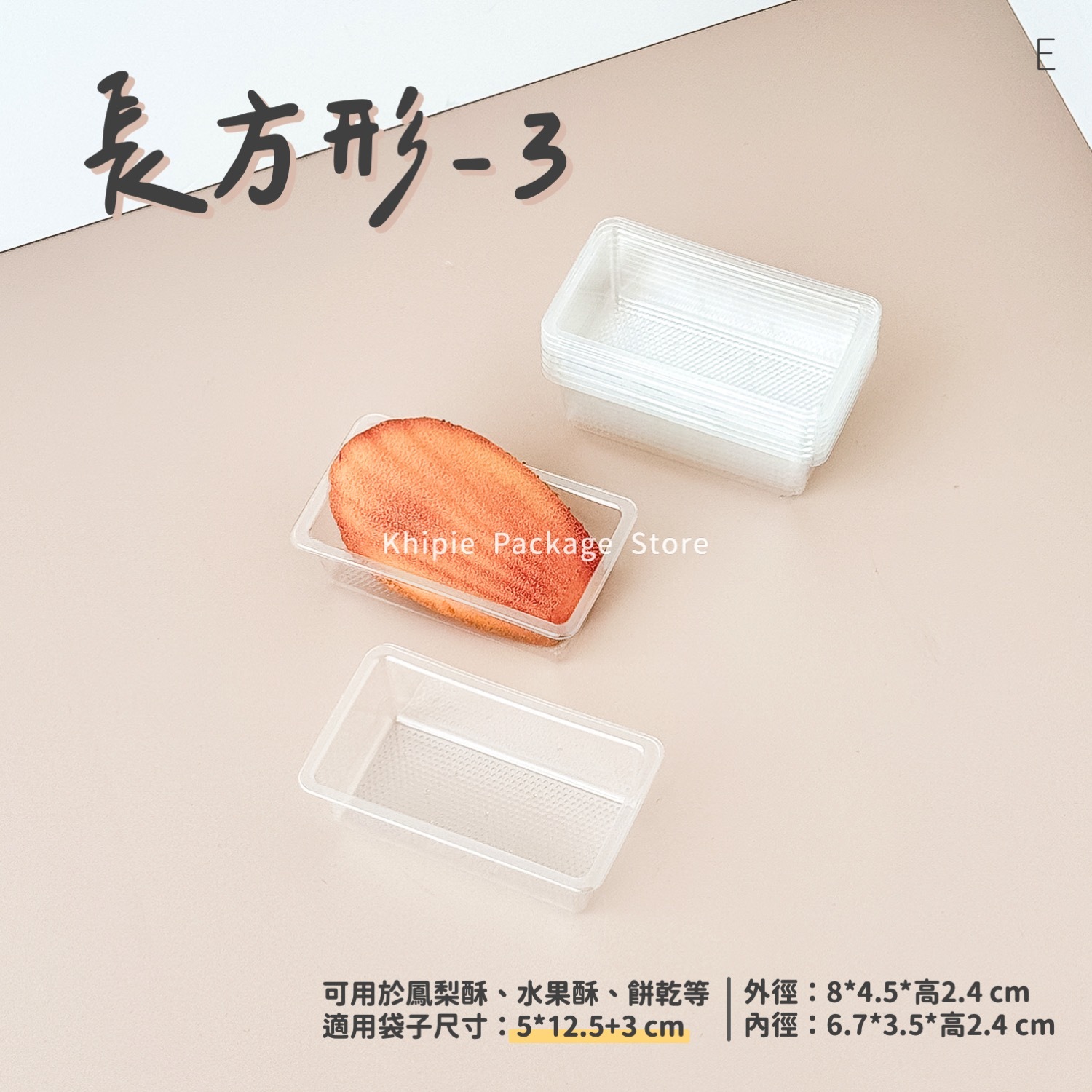 長方形-3｜點心泡殼
