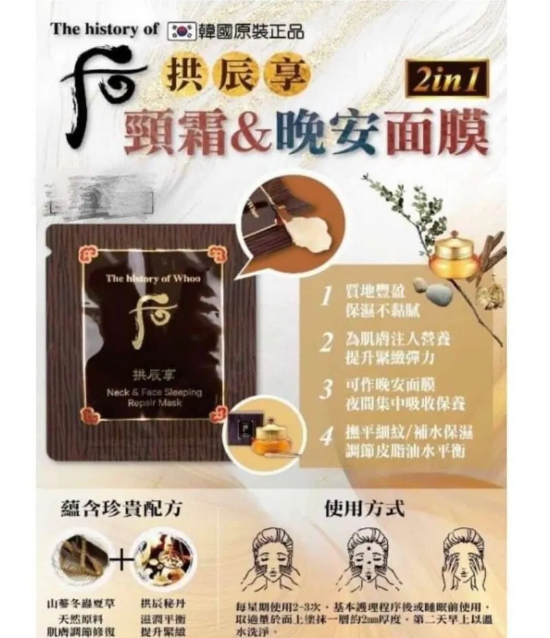 (瞓住靚冇頸紋) WHOO拱辰享頸霜&晚安面膜2.5ml/60片 W083（7-14日寄出）