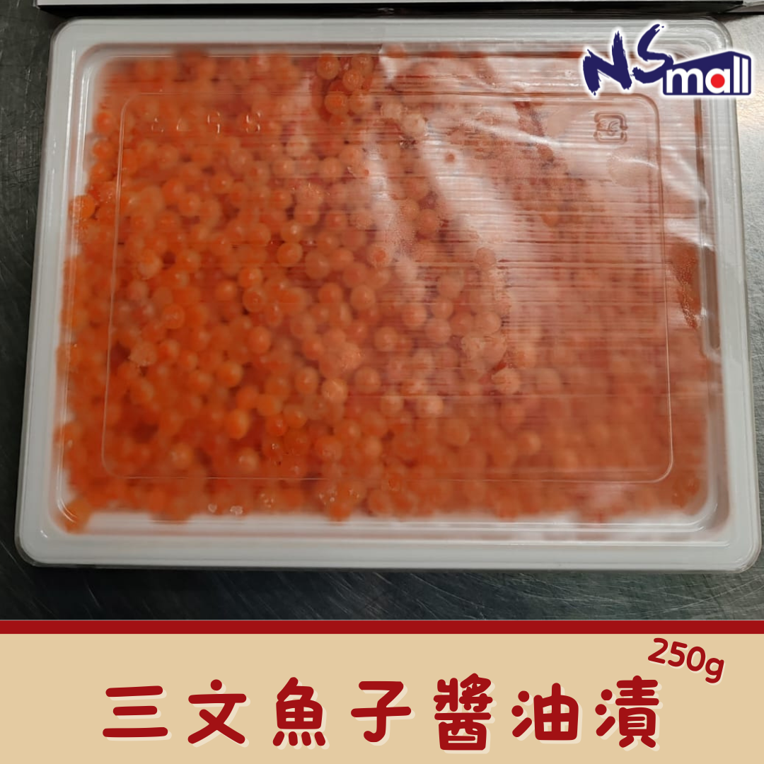 北海道三文魚籽醬油漬 約250g/份 (急凍)