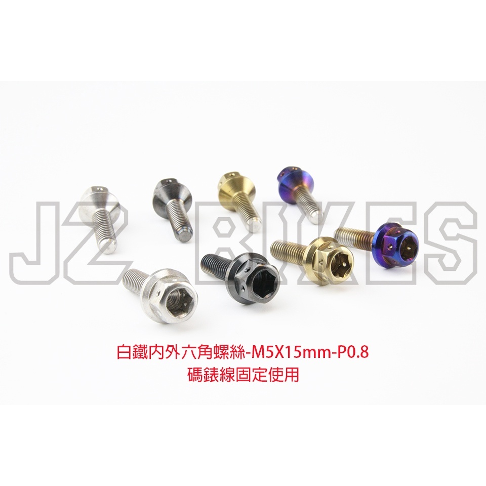 【傑能 JZ BIKES】M5專用白鐵螺絲