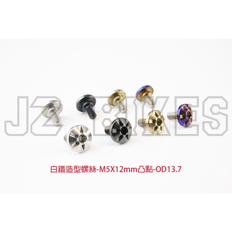 【傑能 JZ BIKES】M5專用白鐵螺絲