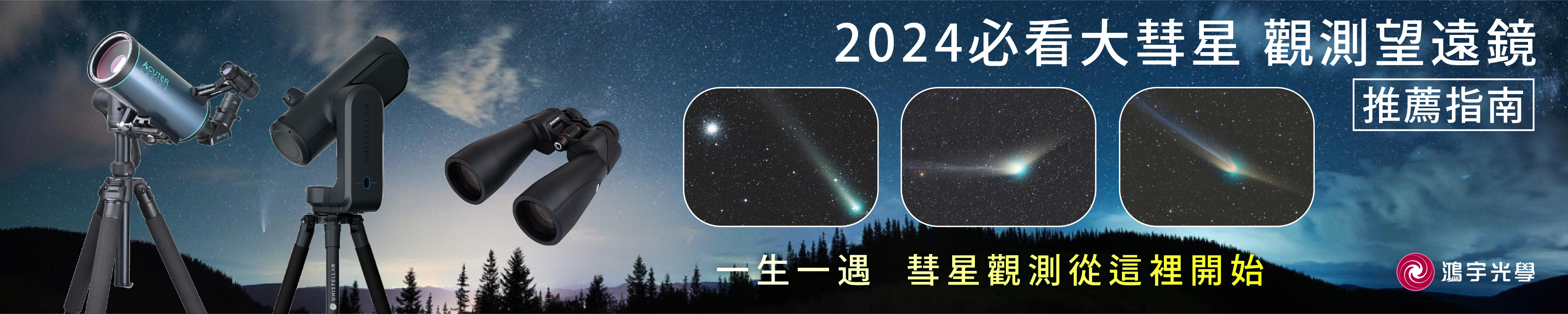 2024必看大彗星觀測望遠鏡推薦指南