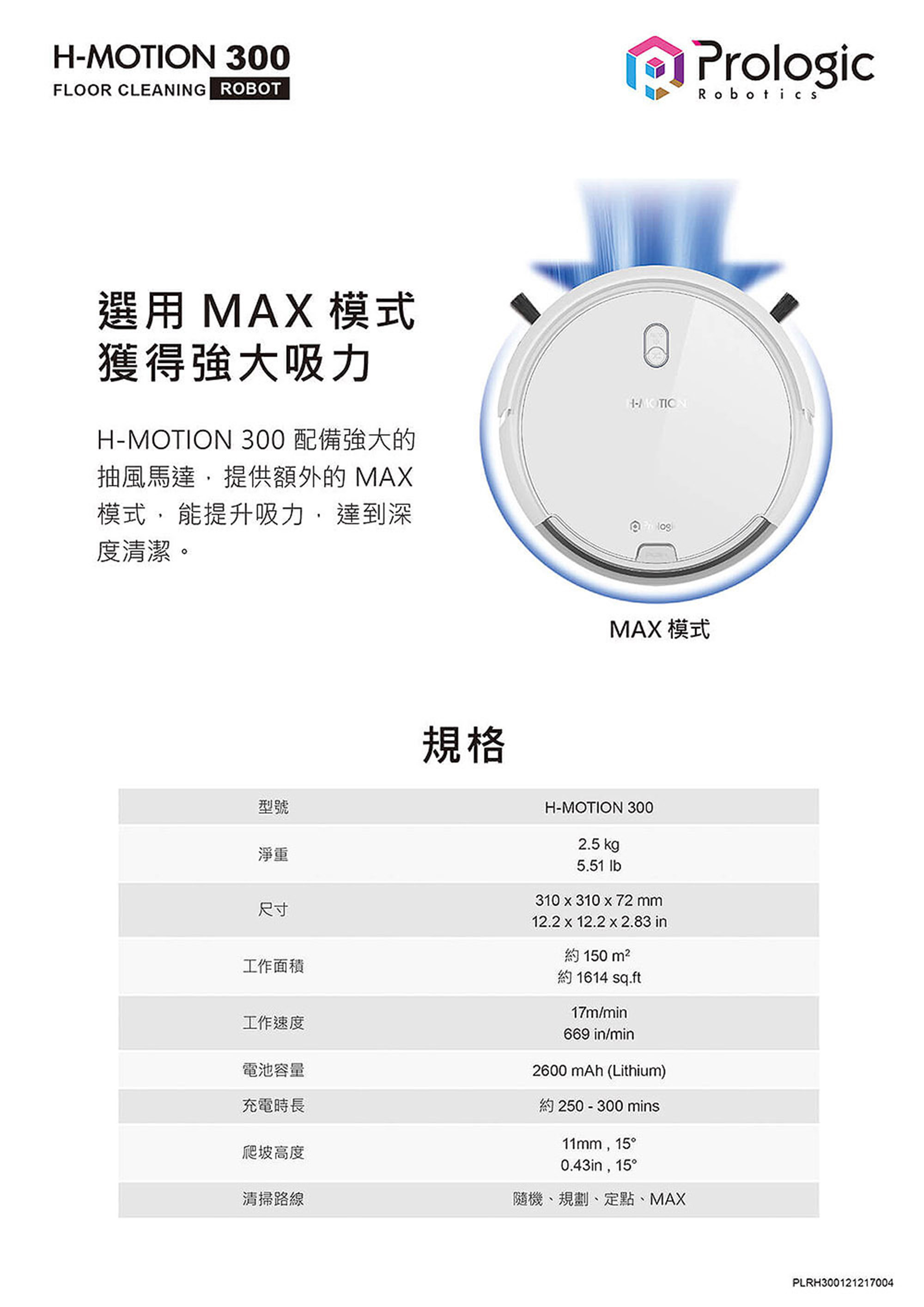 Prologic Robotics H-MOTION 300 FLOOR CLEANING ROBOT 智能吸塵機械人