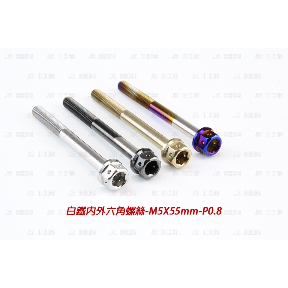 【傑能 JZ BIKES】M5 白鐵內外六角螺絲