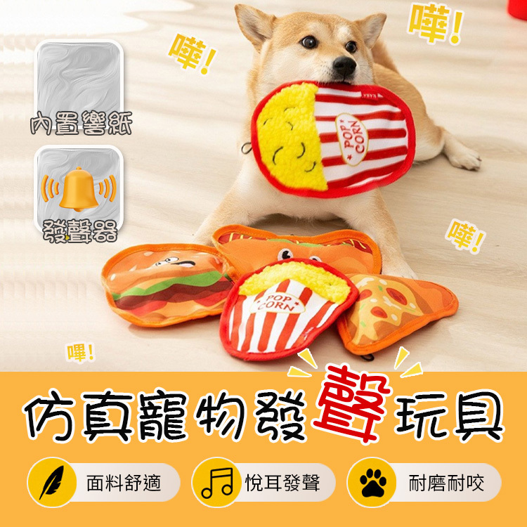 【貓狗玩具】 耐咬寵物發聲玩具