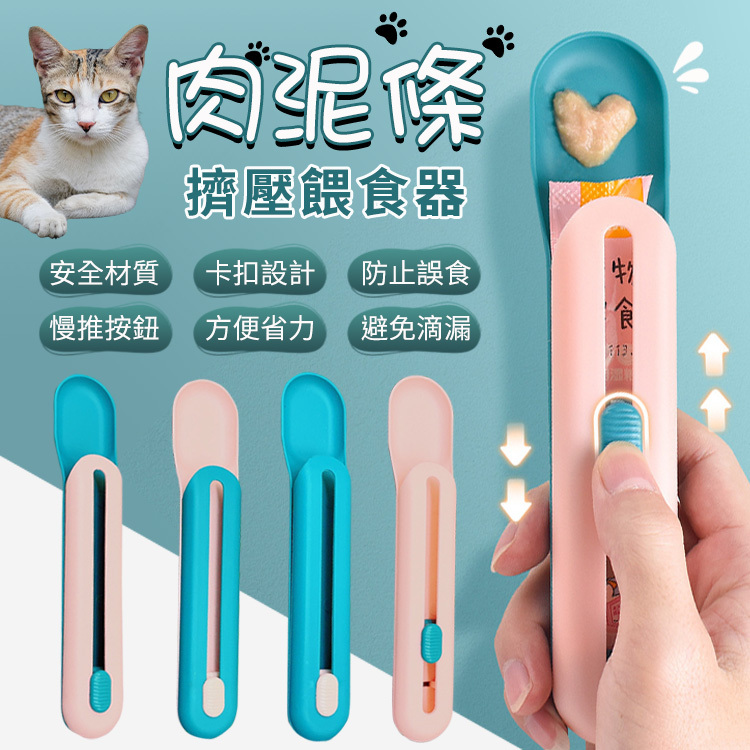 肉泥條擠壓餵食器