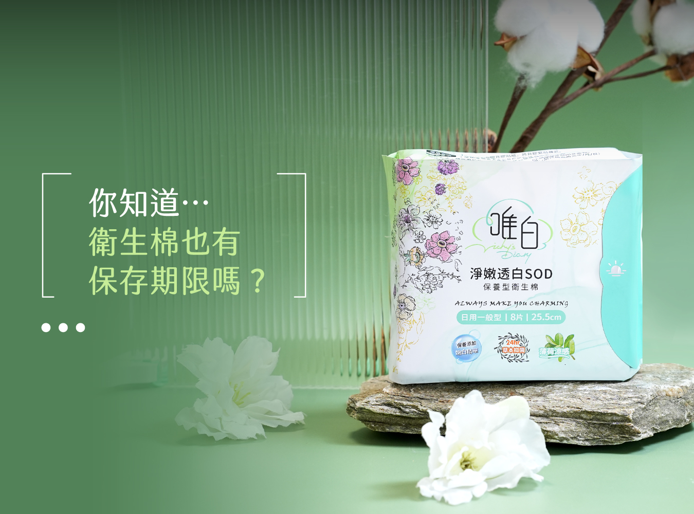 生理期,月經,經期,衛生棉,護墊,日用,夜用,陰道,有效期限,保存期限,使用期限,私密處,感染,保存方式,如何保存,經血,保養衛生棉,保養棉,唯白,通風,乾燥,抑菌,保養,清潔,涼感衛生棉,生理,經血,細菌,臺灣製造,MIT,過期,變質,鋁鉑包裝