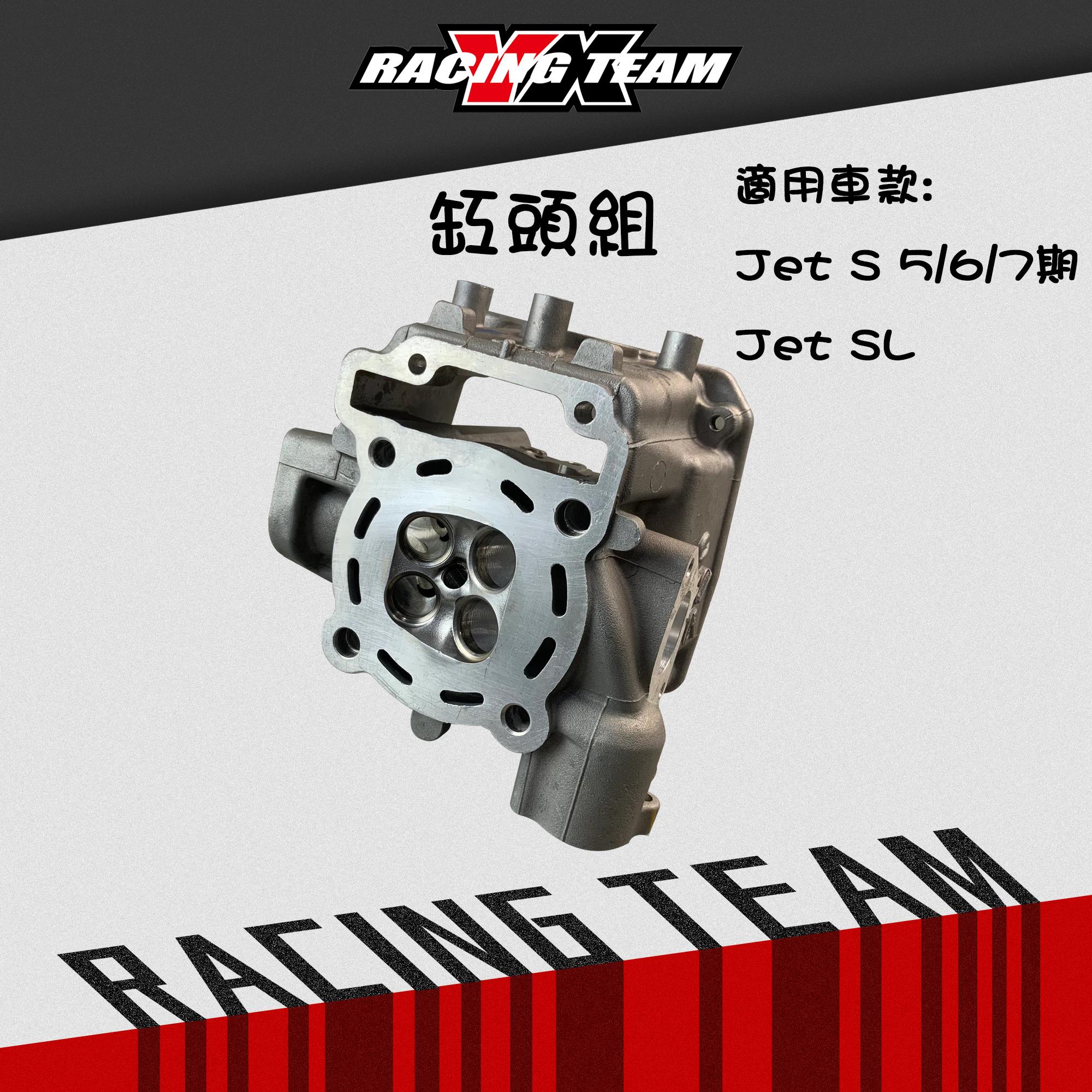 【YX部品】CNC 汽缸頭 加大 缸頭 JETS JETSR JETSL