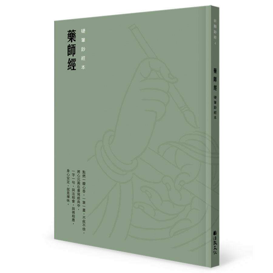 藥師經 硬筆鈔經本