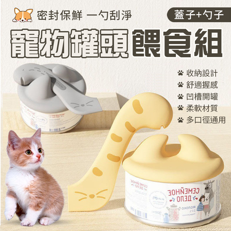 寵物罐頭保鮮蓋+罐頭勺