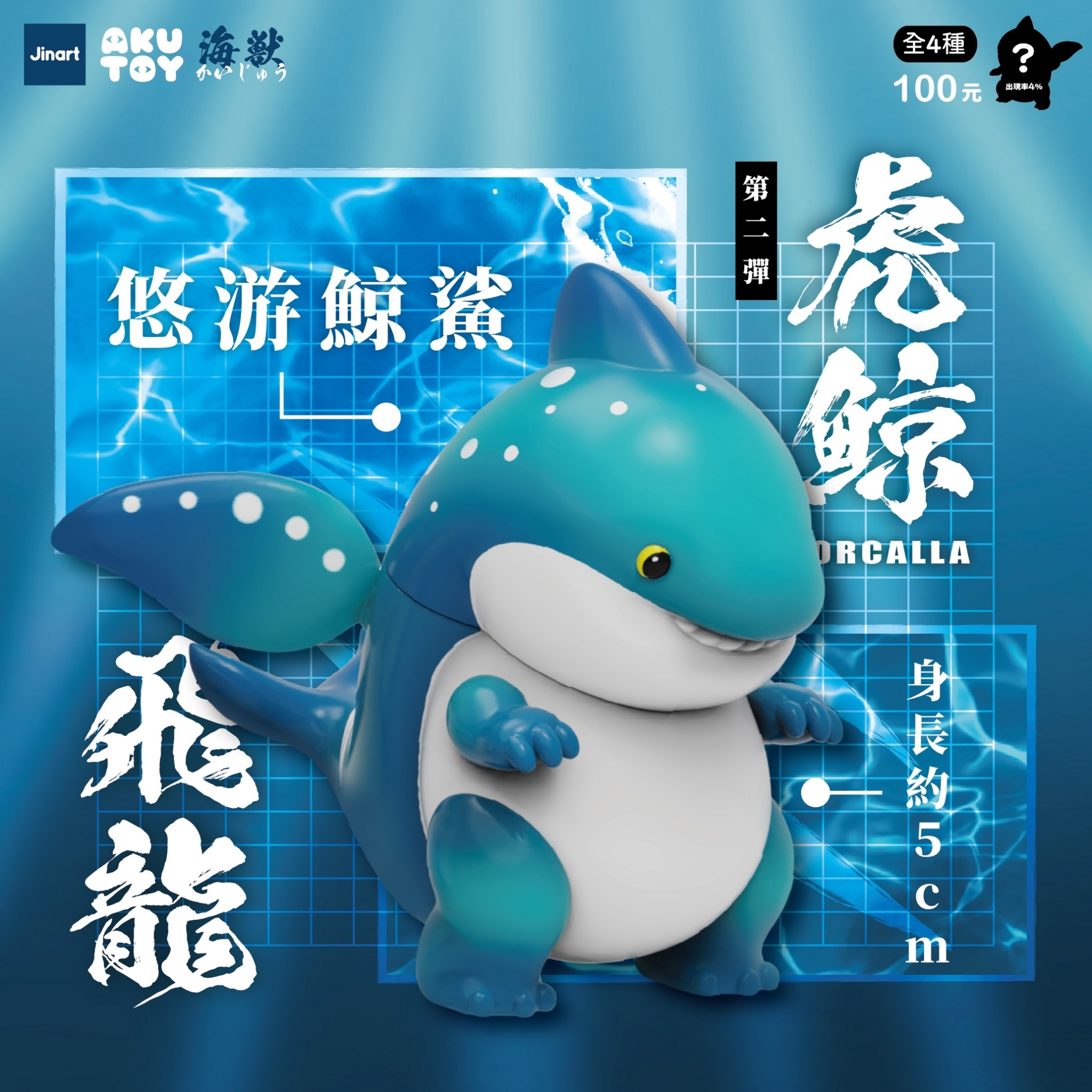 【現貨/盲抽單售】JINART x AKUTOY  - 虎鯨飛龍二代公仔  (全套4款)