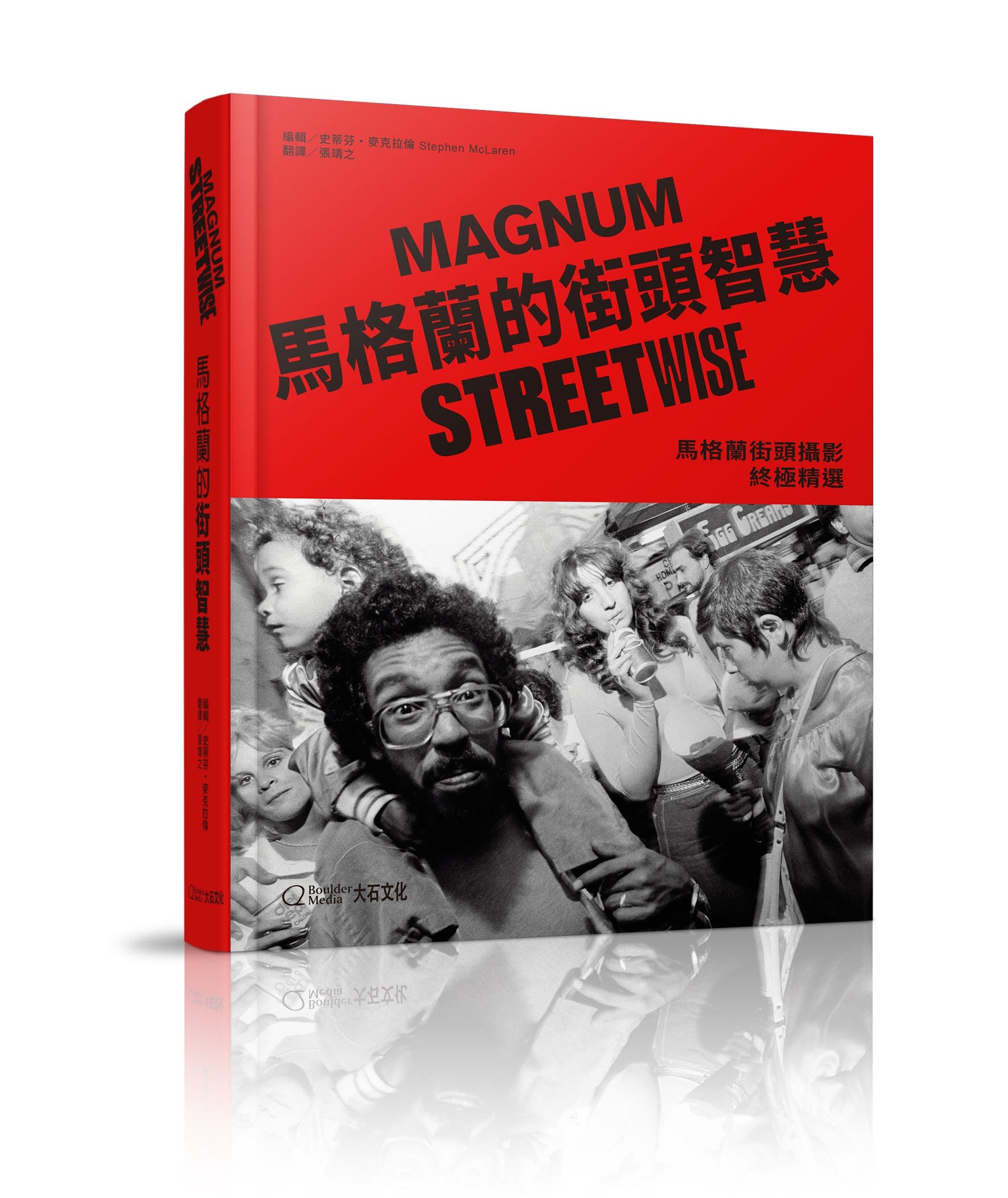 馬格蘭的街頭智慧：馬格蘭街頭攝影終極精選