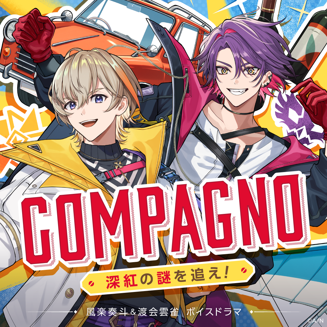 「彩虹社代購」NIJISANJI  ボイスドラマ「Compagno ～深紅の謎を追え！～」voice