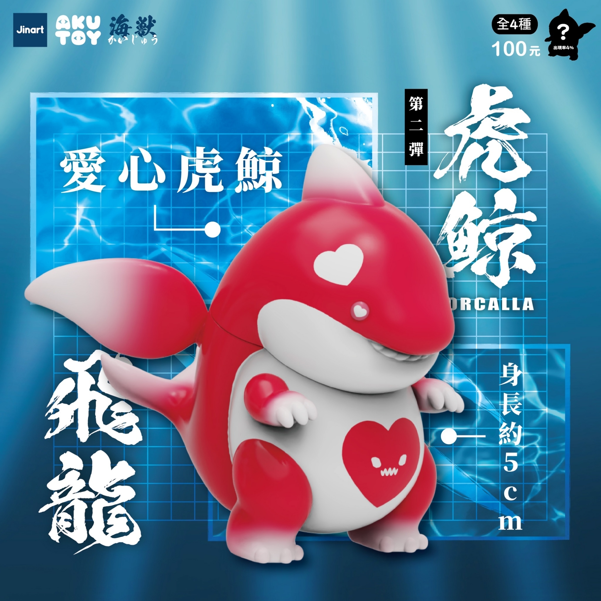現貨/全套販售】JINART x AKUTOY - 虎鯨飛龍二代公仔(全套4款)