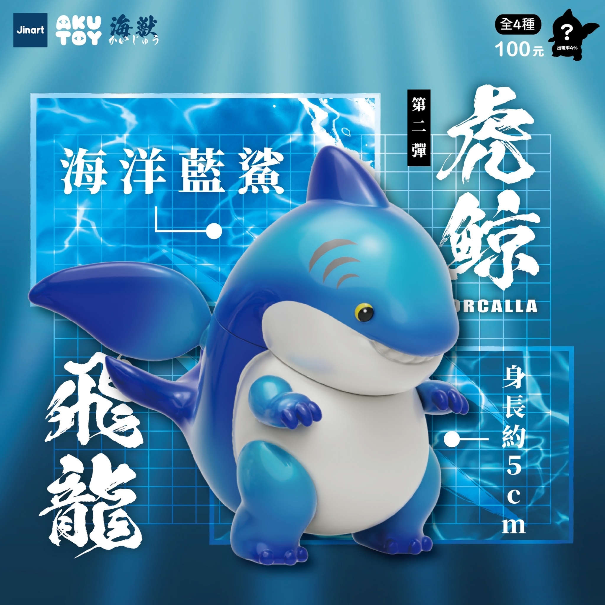 Amazon.co.jp: JINART x AKUTOY 掌中怪獸-虎鯨飛龍ORCALLA 【2種