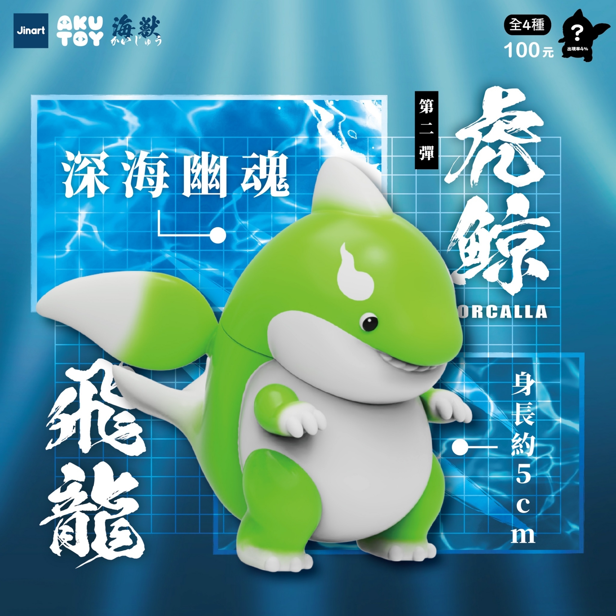 JINART x AKUTOY 掌中怪獸-虎鯨飛龍ORCALLA ソフビ 現貨/全套販售】JINART x AKUTOY 掌中怪獸-虎鯨飛龍ORCALLA_ (全4款)