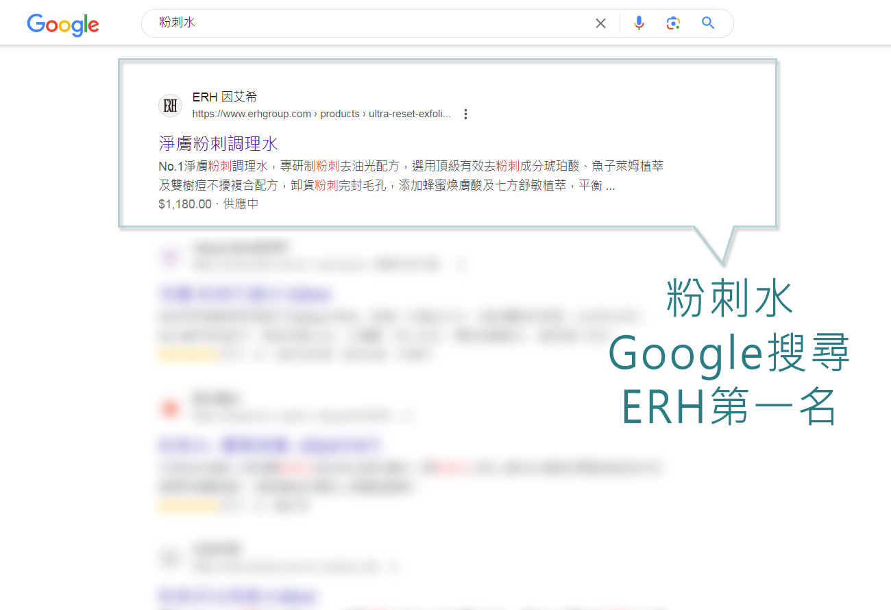 ERH粉刺水google搜尋第一名