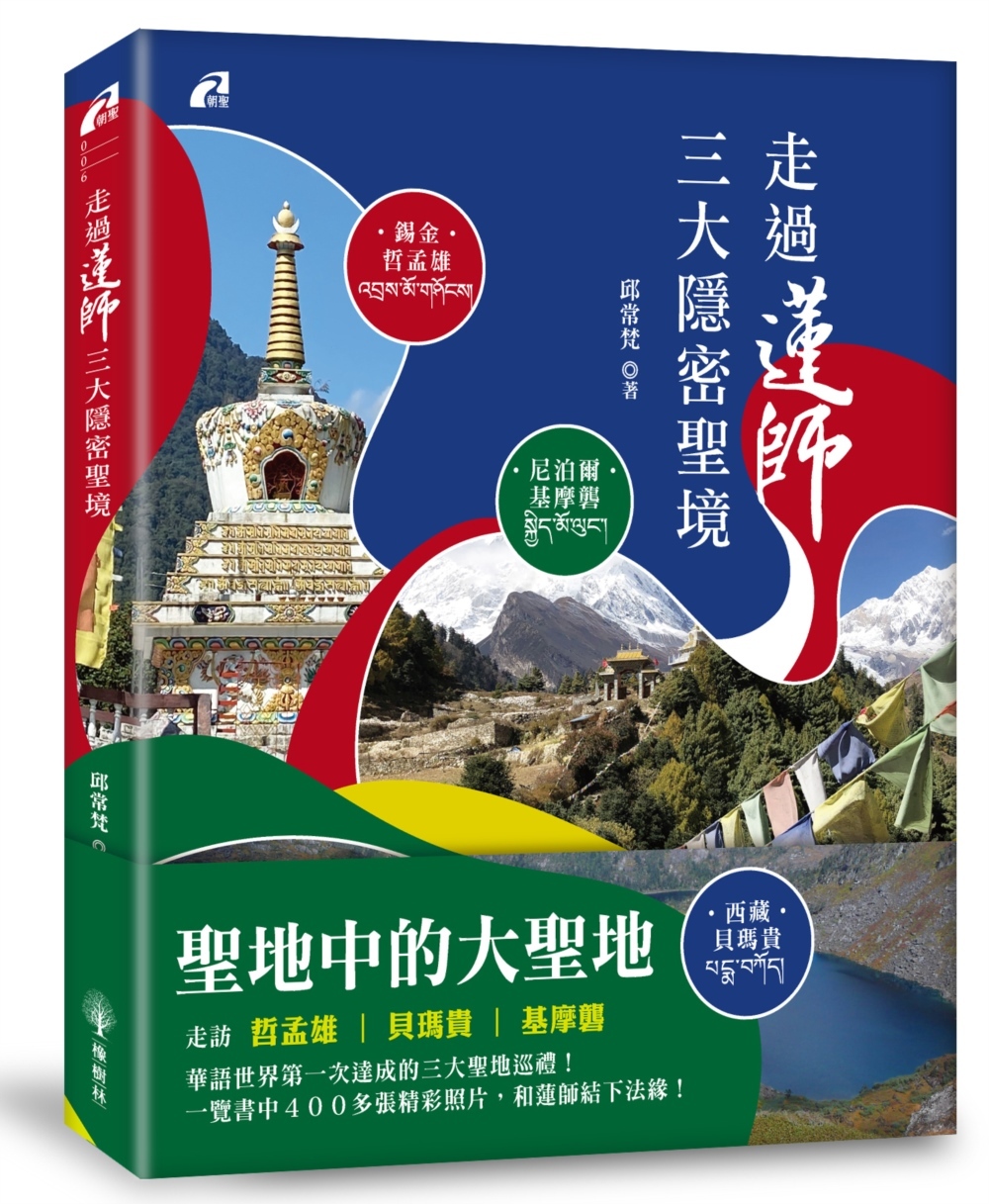 走過蓮師三大隱密聖境：尼泊爾‧基摩礱／錫金‧哲孟雄／西藏‧貝瑪貴