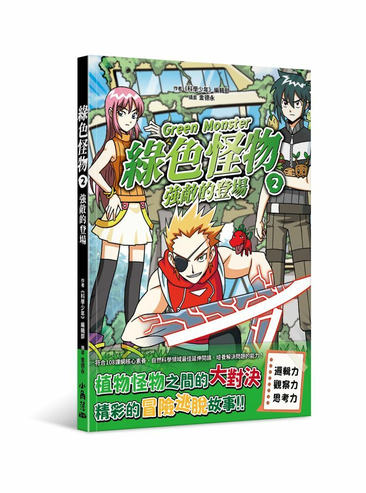 綠色怪物2 強敵的登場