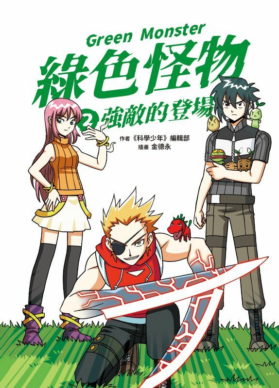 綠色怪物2 強敵的登場