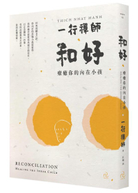 和好：療癒你的內在小孩（三版） Reconciliation: Healing the Inner Child