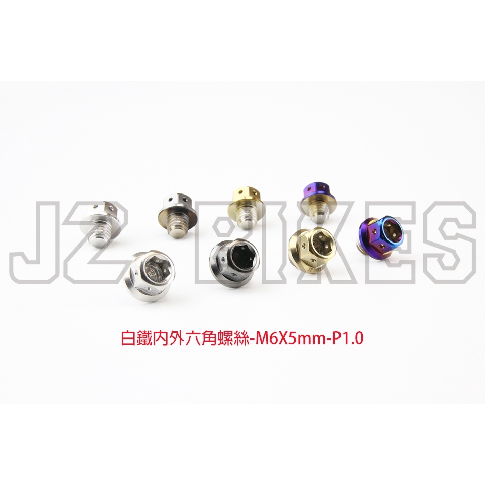 【傑能 JZ BIKES】M6白鐵螺絲(5MM-20MM)