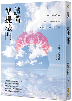 讀懂準提法門 Comprehending the Practice of Cundi Bodhisattva