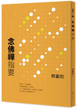 念佛禪指要 Essential Guidance on Chan Practice in Buddha-name Recitation