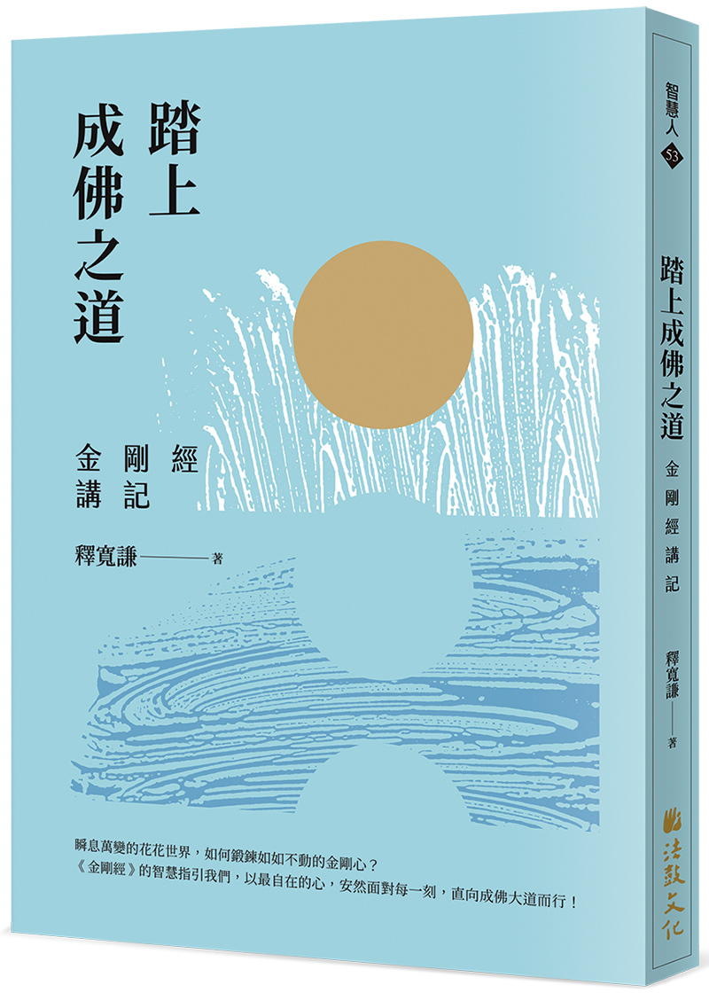 踏上成佛之道：金剛經講記 Setting Foot on the Path to Buddhahood: Commentary on the Diamond Sutra
