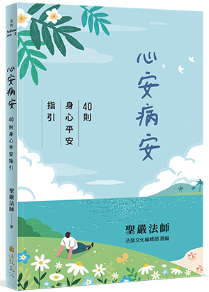 心安病安：40則身心平安指引 Peace in Mind, Calm in Sickness: 40 Guidelines on Peace of Body and Mind