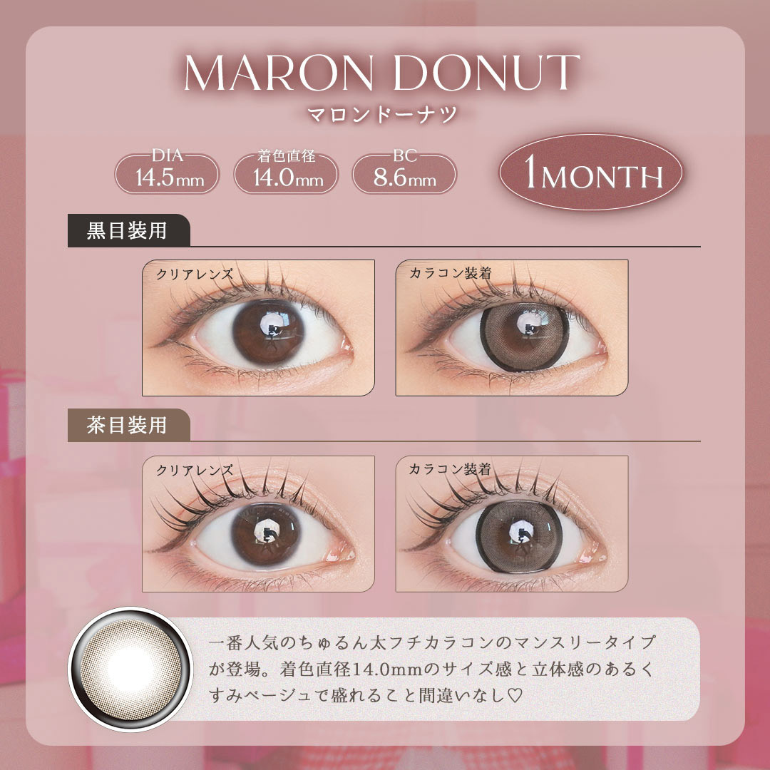 [月拋]  LARME 1 Month  Maron Donut 有色彩妝隱形眼鏡｜每盒2片