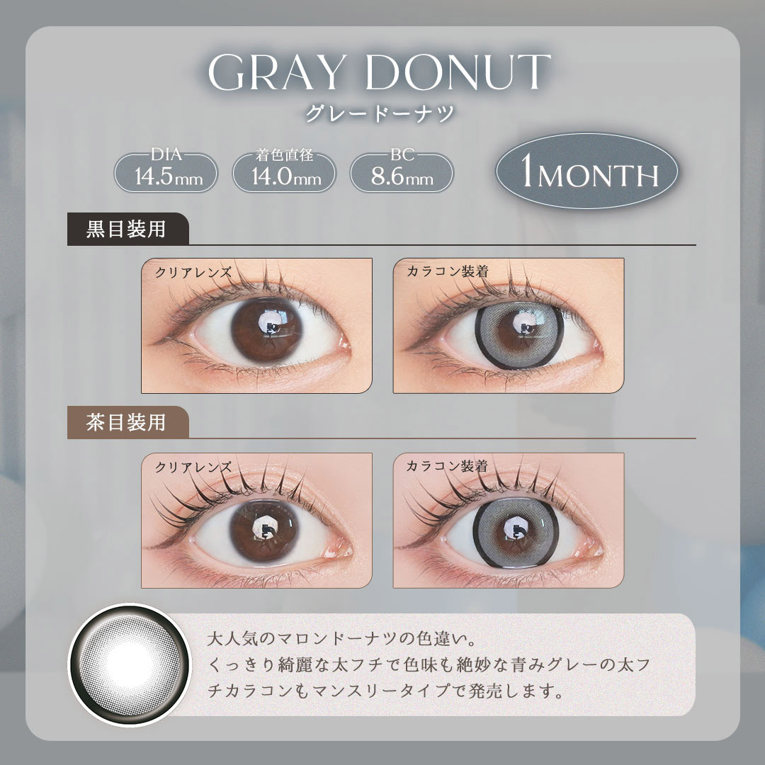 [月拋]  LARME 1 Month  Gray Donut 有色彩妝隱形眼鏡｜每盒2片