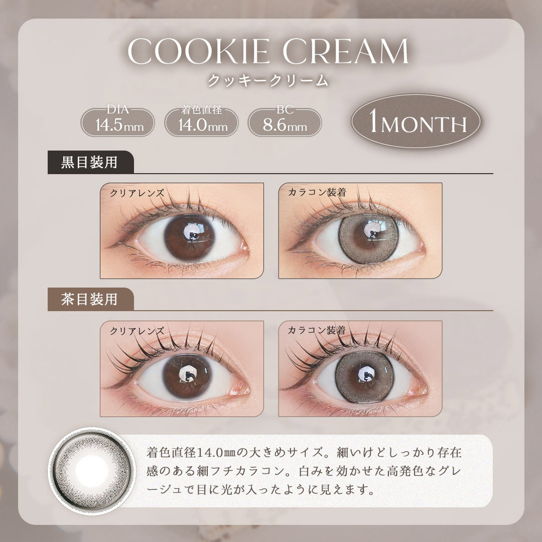 [月拋]  LARME 1 Month  Cookie Cream 有色彩妝隱形眼鏡｜每盒2片