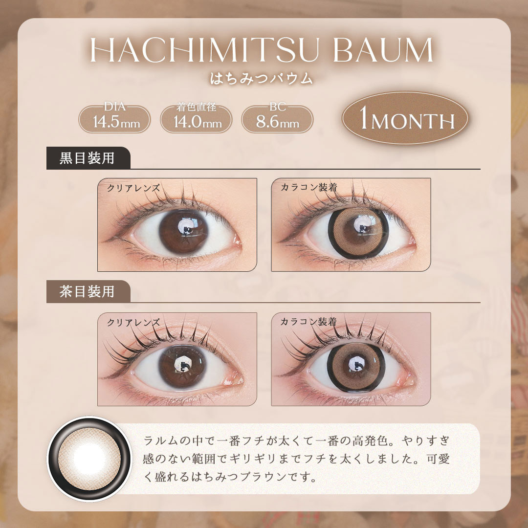 [月拋]  LARME 1 Month  Hachimitsu Baum 有色彩妝隱形眼鏡｜每盒2片