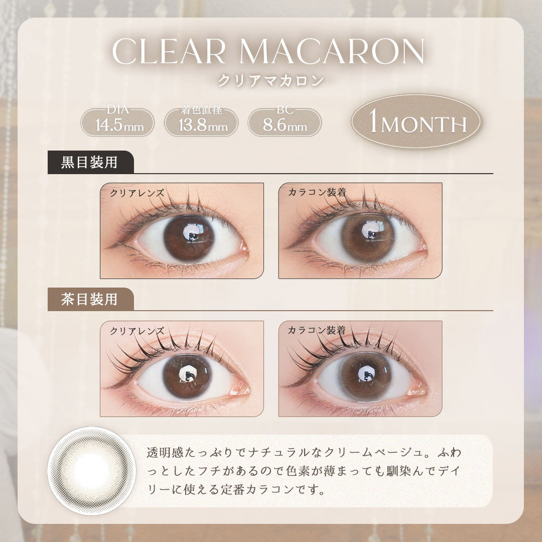 [月拋]  LARME 1 Month  Clear Macaron 有色彩妝隱形眼鏡｜每盒2片