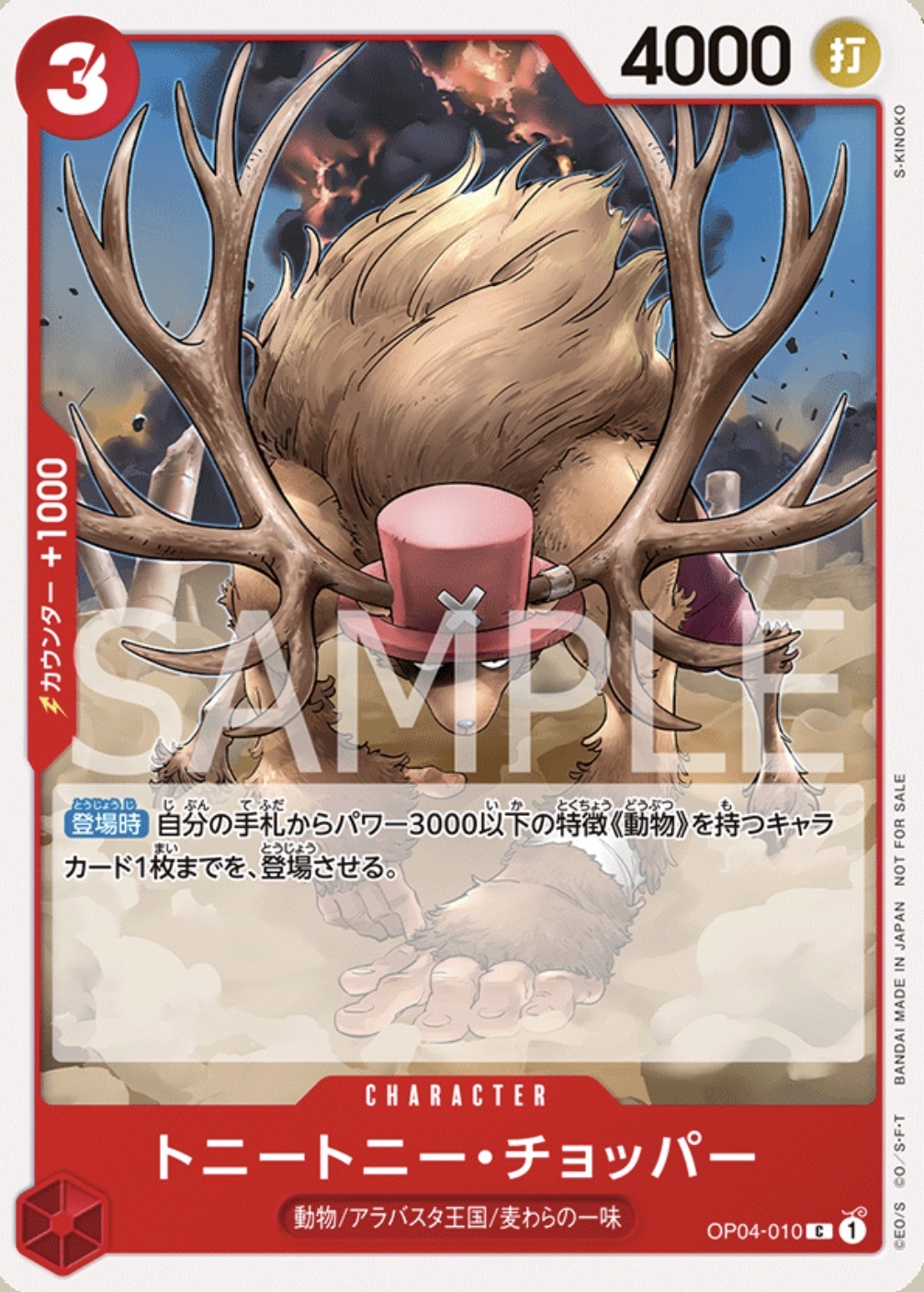 OP04-010 多尼多尼・喬巴(常規賽卡包Vol.8異圖卡)