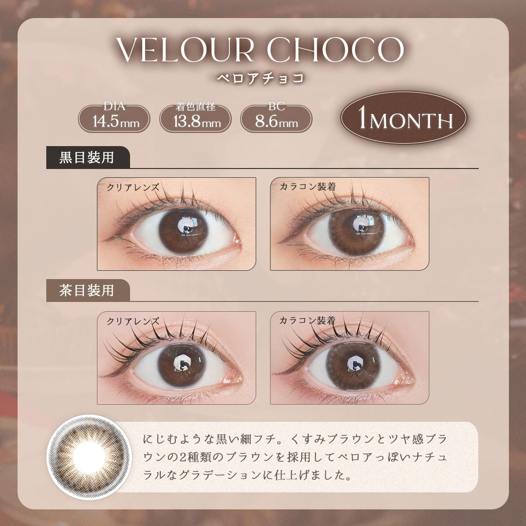 [月拋]  LARME 1 Month  Velour Choco 有色彩妝隱形眼鏡｜每盒2片