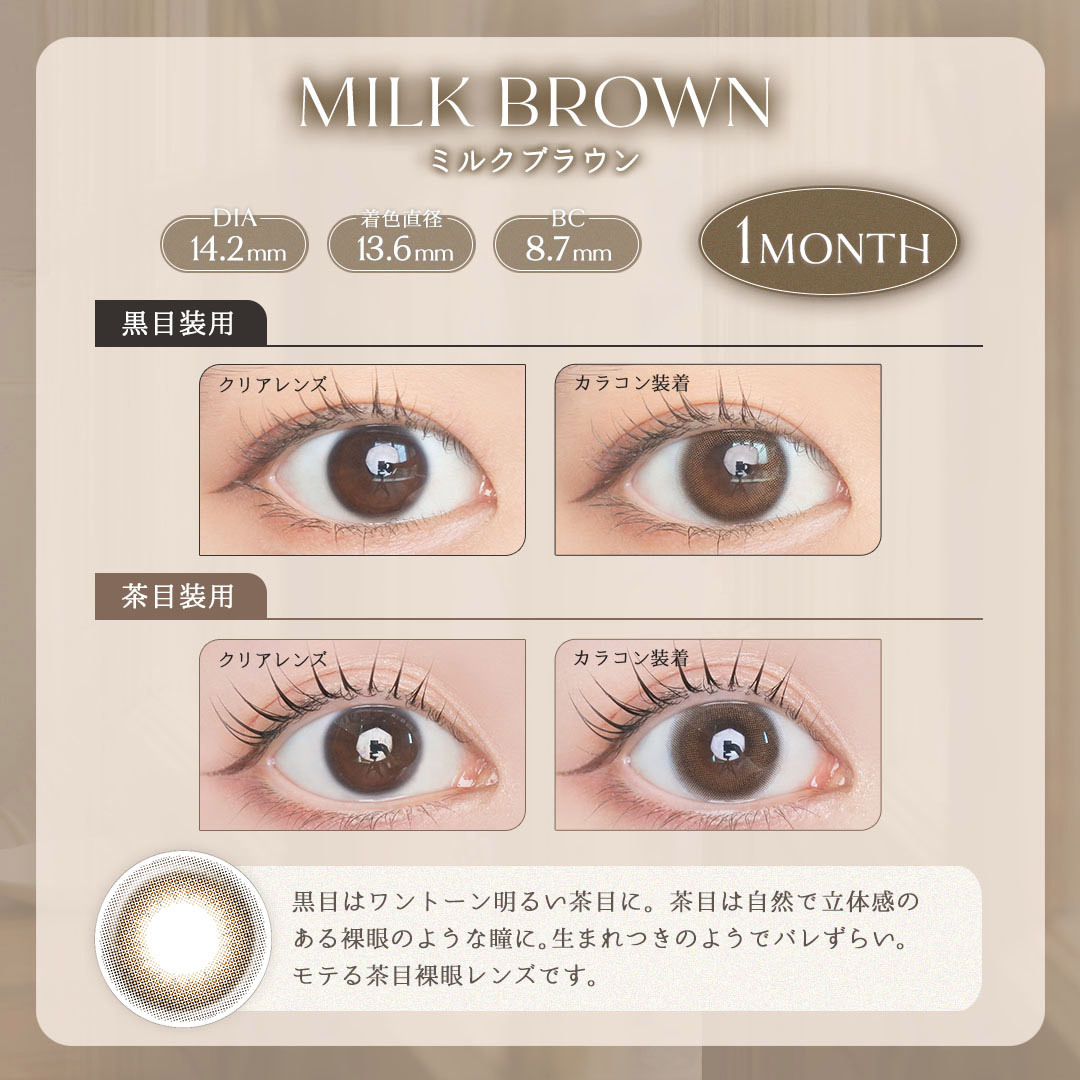 [月拋]  LARME 1 Month Milk Brown 有色彩妝隱形眼鏡｜每盒2片