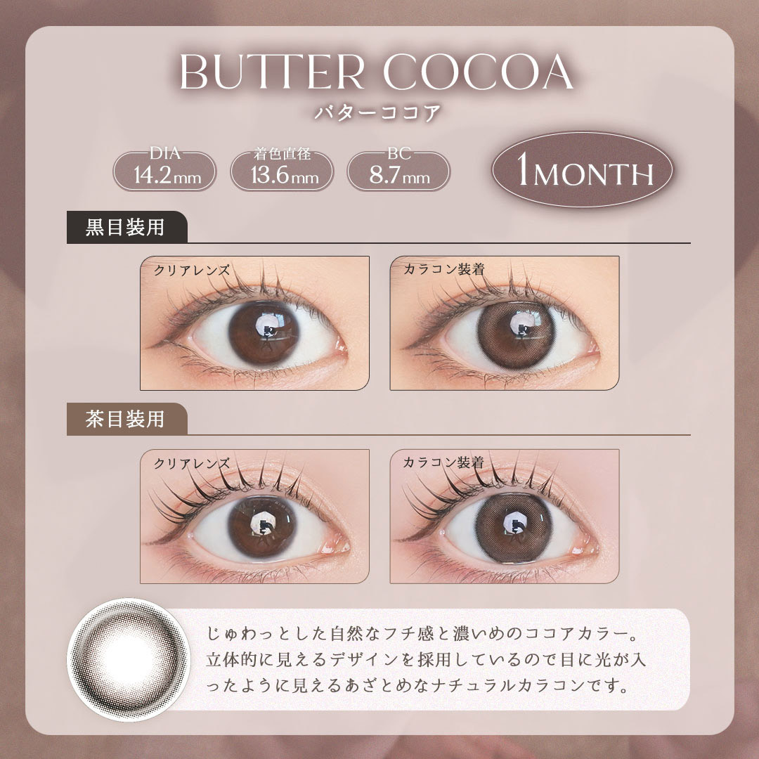 [月拋]  LARME 1 Month Butter Cocoa 有色彩妝隱形眼鏡｜每盒2片