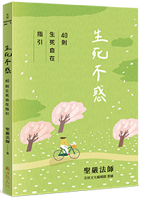 生死不惑：40則生死自在指引 Life and Death Without Confusion: 40 Guidelines on Freedom in Life and Death