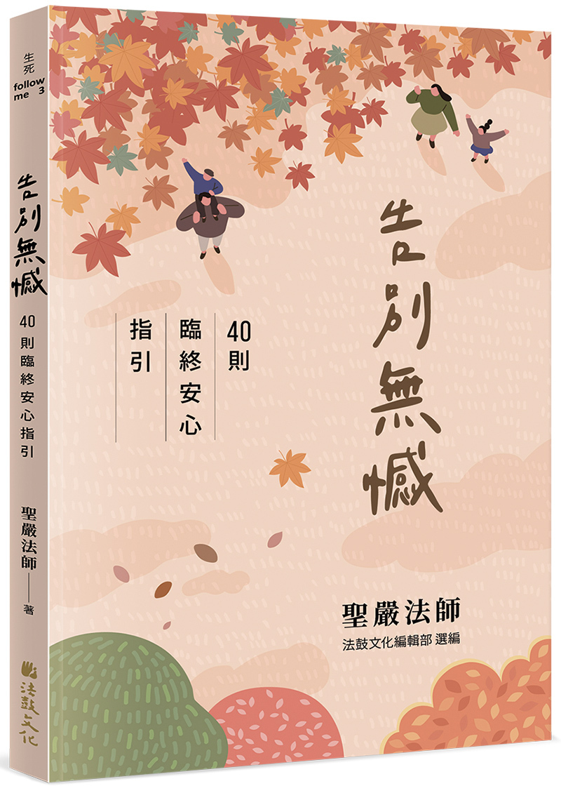 內容試閱(三)內容試閱(四) 告別無憾：40則臨終安心指引 Bidding Farewell Without Regret: 40 Guidelines on Living in Peace before Death