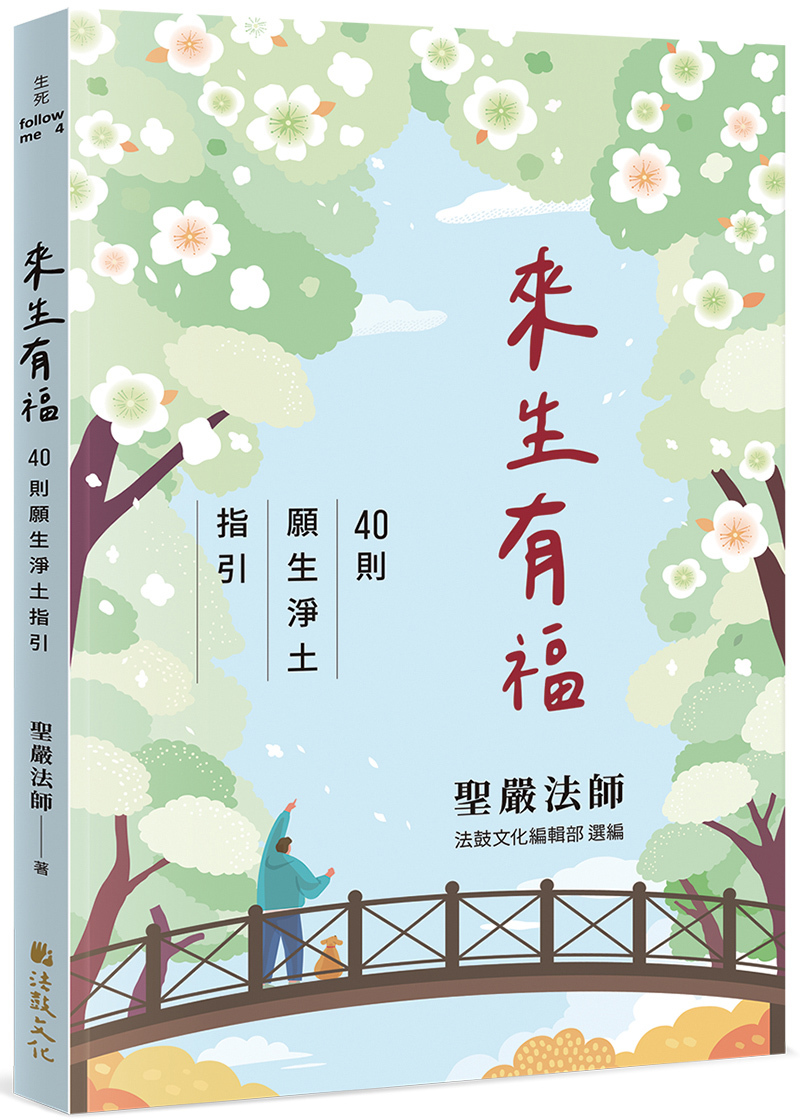 來生有福：40則願生淨土指引 A Blessed Rebirth: 40 Guidelines on Seeking Rebirth in the Pure Land
