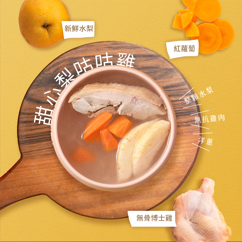 雞湯-甜心梨咕咕雞