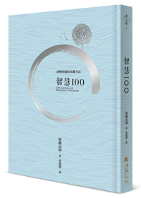 智慧100 100 Gathas of Buddhist Wisdom