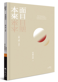 本來面目：〈觀心銘〉講記 The Original Face: Collection of Talks on Contemplating Mind