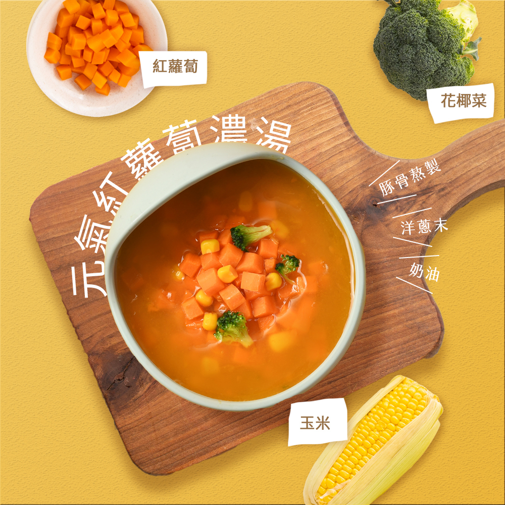 濃湯-元氣紅蘿蔔